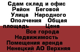 Сдам склад и офис › Район ­ Беговой  › Улица ­ Народного Ополчения › Общая площадь ­ 95 › Цена ­ 65 000 - Все города Недвижимость » Помещения аренда   . Ненецкий АО,Верхняя Мгла д.